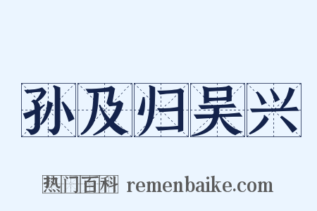 孙及归吴兴是什么意思的图片